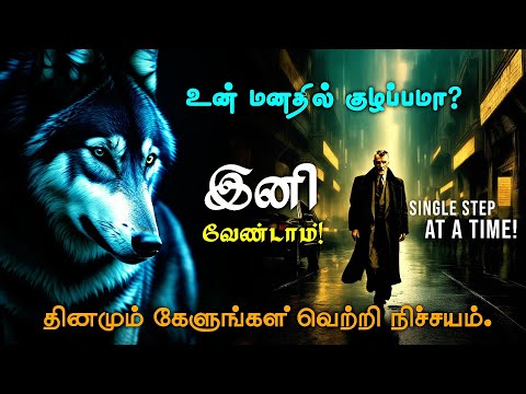 💥Are you taking Single step at a time   Life changing motivational video in tamil