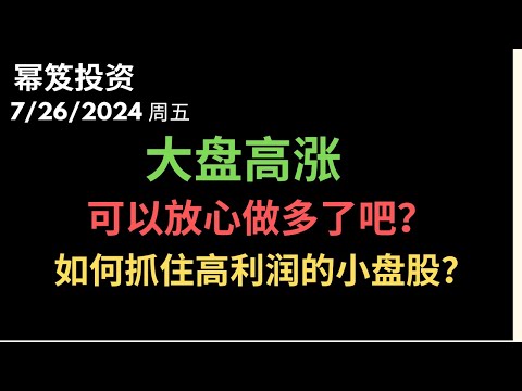 第1235期「幂笈投资」7/26/2024 大盘大涨，可以放心做多了吗？｜ 教你如何找到绩优好公司 ｜ moomoo