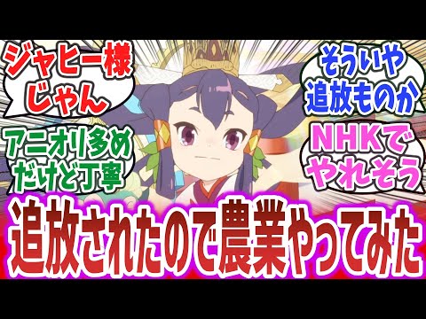 【天穂のサクナヒメ ep1】神様だけど追放されたので辺境で農業やります！？ アニオリ展開ありだけど丁寧な作りで原作組からも好評！【ネットの反応集】【2024年夏アニメ】