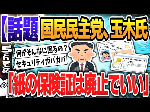 【５ｃｈスレまとめ】国民民主党、玉木氏。「紙の健康保険証廃止すべき」【ゆっくり】