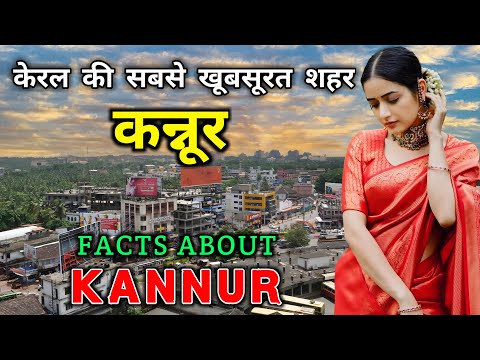 कन्नूर जाने से पहले वीडियो जरूर देखे // Interesting Facts About Kannur in Hindi