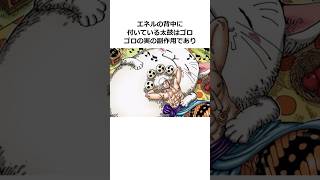 ㊗️100万再生！！エネルに関する雑学【ワンピース】#shorts #onepiece #雑学