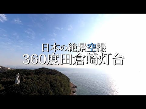 田倉崎灯台｜360度カメラの絶景ドローン空撮｜和歌山県和歌山市加太撮影動画