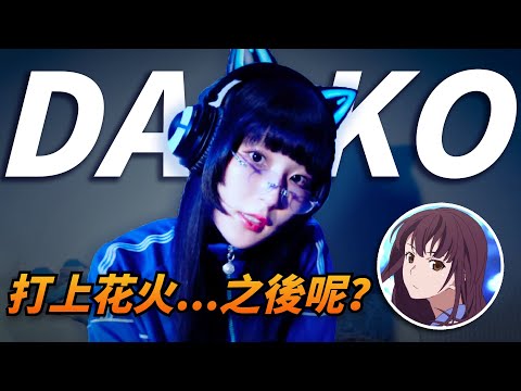 【Daoko】曾跟米津合唱〈打上花火〉紅極一時，初登場紅白卻被貼標籤，她16歲就被唱片公司簽下成為饒舌歌手，現在正朝著理想中的「藝人」努力著｜那些音樂人的故事｜Kazbom