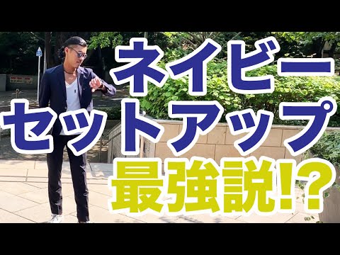 セットアップ最強説ネイビー版！デキる男・モテる男は黙ってコレ!!