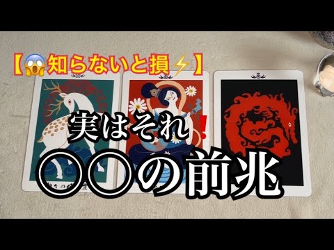 【知らないと損⚡️】まさに今❗️来ている前兆✨それ○○のサイン💓【ルノルマンカードリーディング占い】恐ろしいほど当たる😱