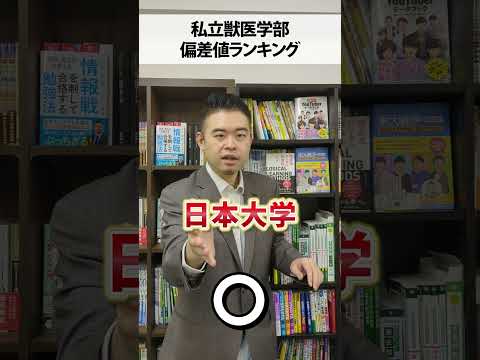 クイズ：「私立獣医学部」偏差値ランキング！