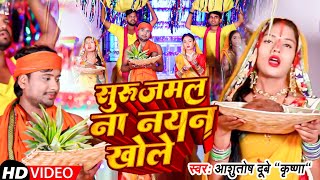 #video || सुरुजमल ना नयन खोले || Ashutosh Dubey Krishna || Chath geet 2022 || chath ka gana   #chath