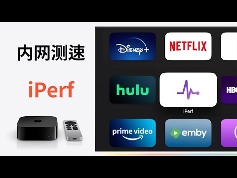 Apple TV freezes when playing large files - LAN speed test tool iPerf3 helps you (CC subtitles)