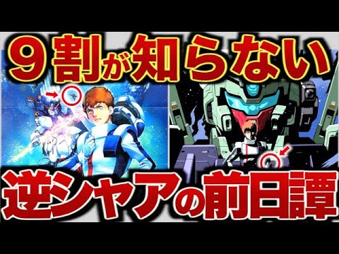 【ガンダム】逆シャア前夜の物語。もう一つのアムロ。ハイストリーマー解説。【ゆっくり解説】