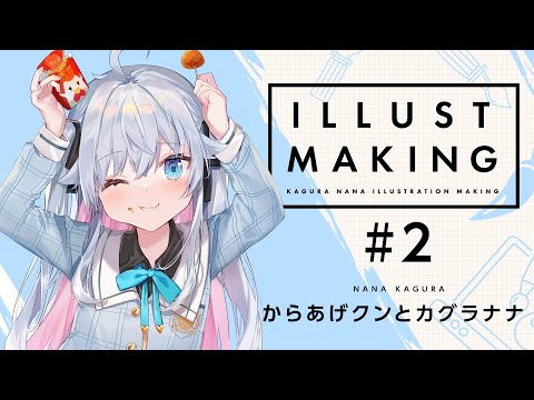 IILLUST MAKING＃2／カグラナナBOOKの表紙ができるまで【ローソンコラボ】