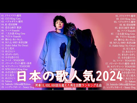 音楽 ランキング 最新 2024 👑有名曲jpop メドレー2024 🎧 邦楽 ランキング 最新 2024  日本の歌 人気 2024🍀🍒 J POP 最新曲ランキング 邦楽 2024 Top6