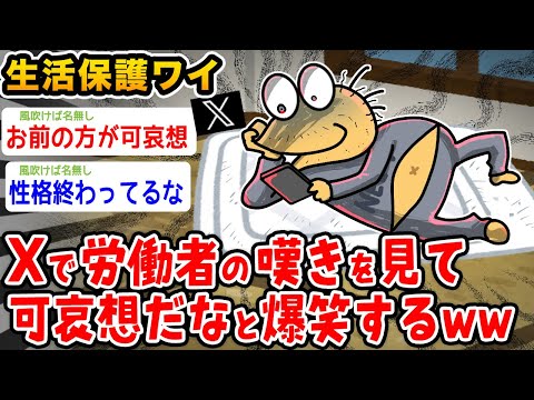 【バカ】生活保護ワイ、Xで労働者の嘆きを見て爆笑するwwwwww【2ch面白いスレ】