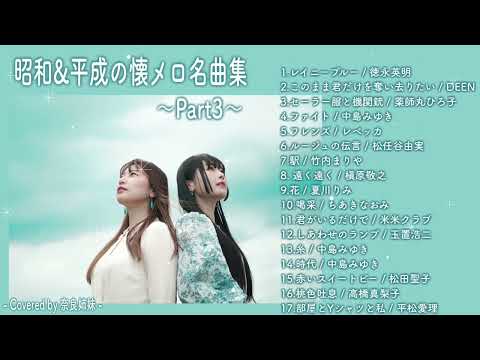 【作業用BGM】昭和&平成の懐メロ名曲集 Part3〜Covered by 奈良姉妹〜