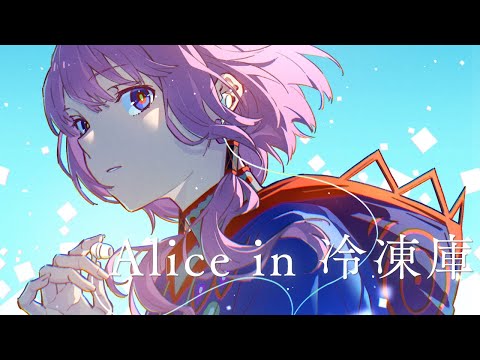 【歌ってみた】Alice in 冷凍庫 covered by 花譜