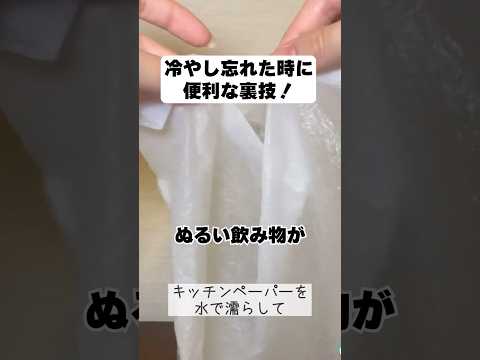 ぬるい飲み物を速攻で冷やす方法！【ライフハック】#shorts #ライフハック #検証 #おすすめ #裏技 #ひとり暮らし #maisonable @MATE-rw1xi 様