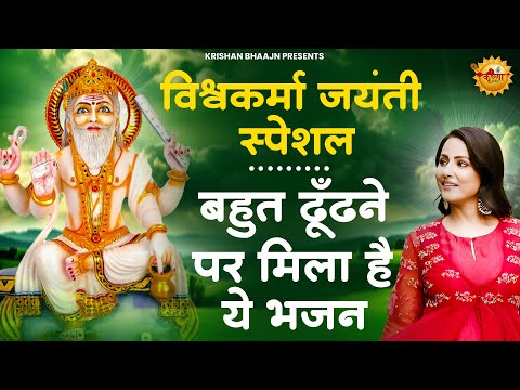 श्री विश्वकर्मा पूजा स्पेशल भजन | Shree Vishwakarma Pooja Bhajan | श्री विश्वकर्मा भजन