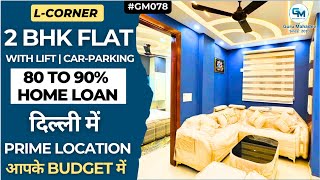 L-Corner 2BHK Flat आपके Budget में In Delhi | Affordable 2BHK Flat In Dwarka Mor | 2BHK House Sale