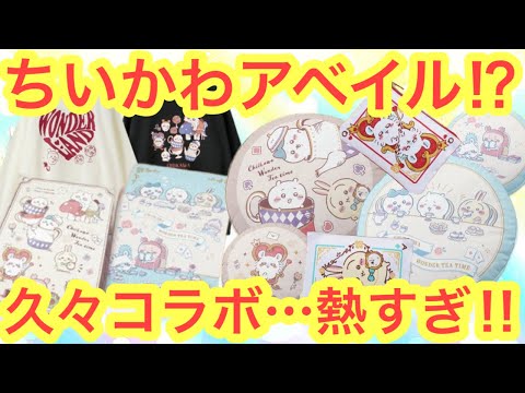 【ちいかわ】ちいかわアベイルコラボ！！今回も熱い１１月２３日発売！！お見逃しなく！！