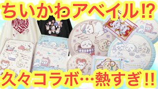 【ちいかわ】ちいかわアベイルコラボ！！今回も熱い１１月２３日発売！！お見逃しなく！！