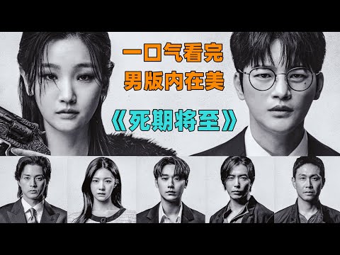 男版内在美，全明星阵容！《死期将至》穷小子重生12次，开启逆袭人生！#韩剧#一口气看完#大鱼解说