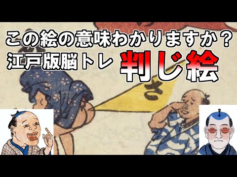 【ゆっくり解説】この絵の意味が分かりますか？江戸版脳トレ判じ絵