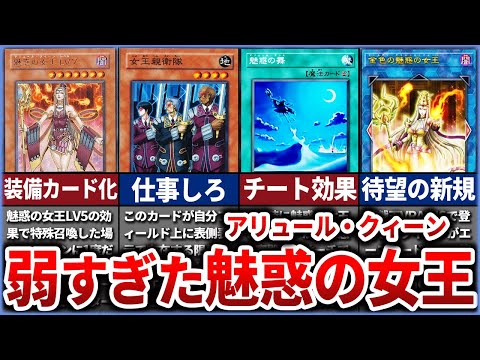 【遊戯王】劣化サクリファイス!？Lvモンスター史上最弱の『魅惑の女王』に待望の新規！アリュールクイーンの歴史を徹底解説！【ゆっくり解説】#ゆっくり実況