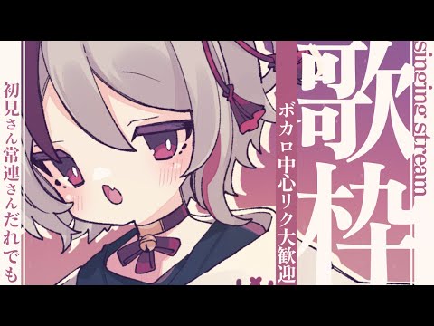 【#歌枠/ #karaoke】ボカロ中心リク◎ちょこっとうたうーよ【天望りく/#vtuber 】