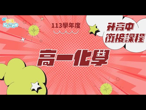 113學年度升國高中銜接課程【高一化學_PART II】