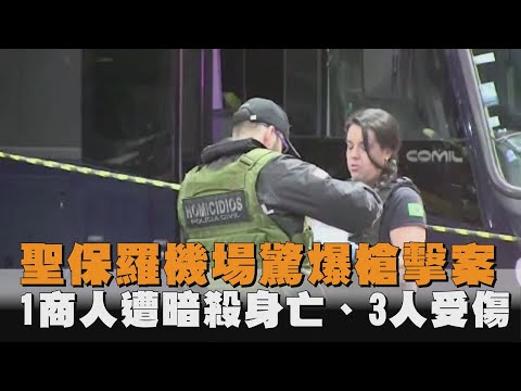 聖保羅機場驚爆「針對性」槍擊案　1商人遭暗殺身亡、3人受傷