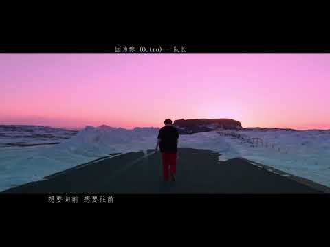 因为你 Outro - 队长