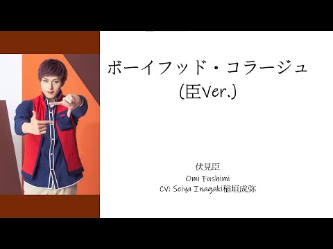 [A3!]ボーイフッド・コラージュ (臣Ver.)/Boyhood Collage Omi Ver./童年拼貼畫 (臣Ver.) {KAN/ROM/EN/中}