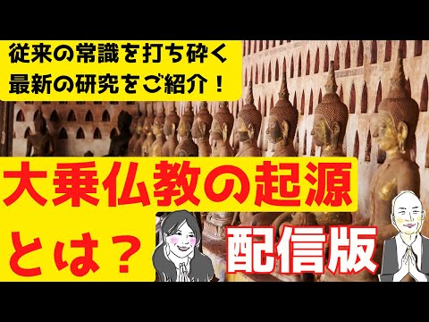 大乗仏教の起源とは？【編集版をご覧ください】