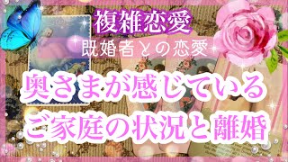 【複雑恋愛】🔮奥さまが感じているご家庭の状況と離婚について❣️【タロット占い】