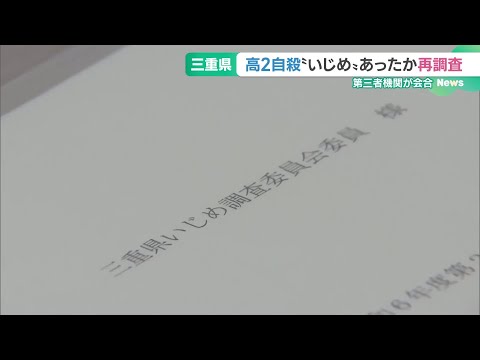 2年前の三重・高2自殺「いじめ」あったか再調査　県の第三者機関、遺族の要望受け (24/11/05 18:55)