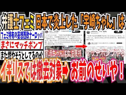 【マッチポンプ】フェミ弁護士さん「日本で女性蔑視じゃないかと炎上してきた「宇崎ちゃん」などはイギリスでは撤去対象になる」➡︎ネット「お前のせいやろ！」【ゆっくり ツイフェミ】