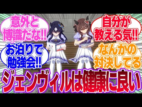 凱旋門に向けて二人でフランス語の勉強をするジェンヴィルが見たいです…！に対するみんなの反応集【ヴィルシーナ】【ジェンティルドンナ】【ウマ娘プリティーダービー】