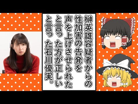 【ゆっくり動画解説】ツイフェミ石川優実氏、自らのニュースレターで榊英雄容疑者からの性加害の告発を「声を上げさせられたと言った方が正しい」と言ってしまう