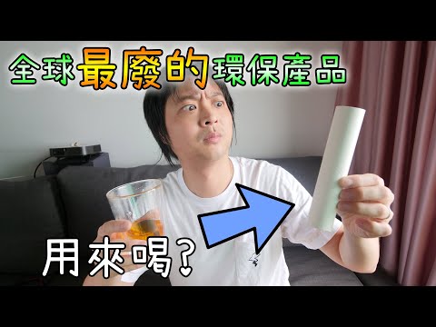 【有病設計特輯2】全球最廢的環保產品！