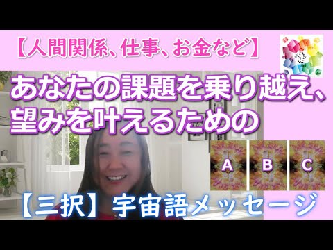 【人間関係、仕事、お金など】課題を乗り越え、望みを叶えるための【三択】宇宙語メッセージ