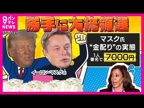 【トランプ氏vsハリス氏】マスク氏の「お金ばらまき作戦」でトランプ氏を支援　激戦州でリード資産総額37兆円超え⁉ 大富豪“イーロン・マスクマネー”〈カンテレNEWS〉