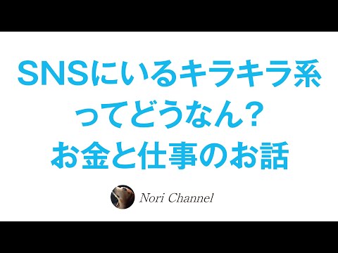 SNSでキラキラアピールする自称金持ち自由人ってどうなの？という質問にお答え🐻お金とは感謝をされた量に比例する！？