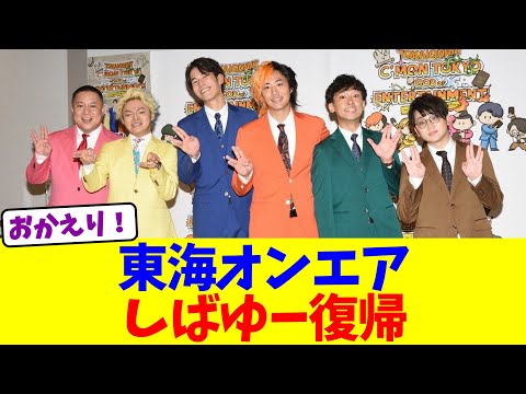 東海オンエア、しばゆー復帰