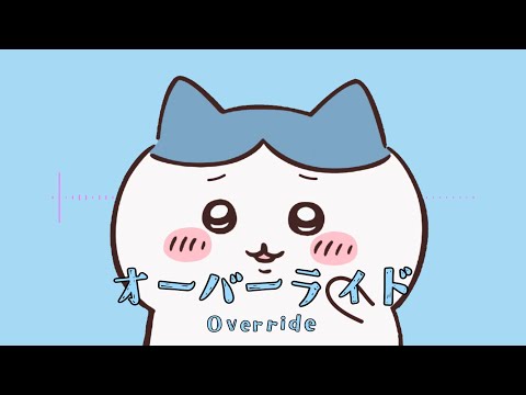 オーバーライド／ハチワレ(cover)【歌わせてみた】