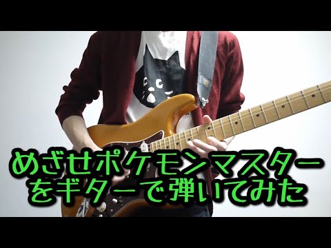 めざせポケモンマスターをギターで弾いてみた - Mezase Pokemon Master Guitar Cover