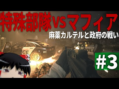 【COD MWⅡ】#3 メキシコ特殊部隊と麻薬カルテルの激しい銃撃戦【ゆっくり実況・Call of Duty Modern Warfare Ⅱ・キャンペーン】