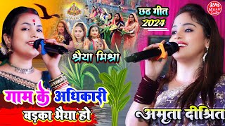 गाम के अधिकारी बड़का भैया हो #श्रेया_मिश्रा Amrita Dixit #chhath_geet #स्टेज_शो_जयनगर