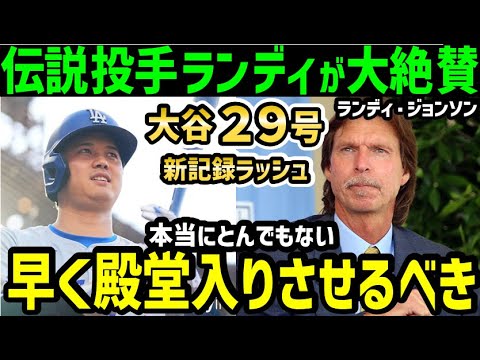 大谷翔平、２９号ホームランに、あのランディー・ジョンソンが大絶賛！「現役中に殿堂入りするだろう」【海外の反応/ドジャース/MLB】