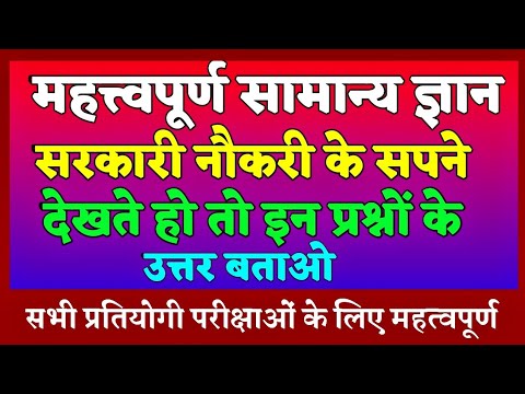 Most Important General Knowledge | Samanya Gyan | Important Gk | Gk in Hindi | Gk Right | #gk