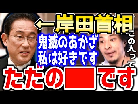 【ひろゆき】岸田首相の鬼滅の刃発言。彼があかざが好きなのは●●です⇒メディアが突っ込まない岸田新総裁のキャラクターについてひろゆき【切り抜き／論破】